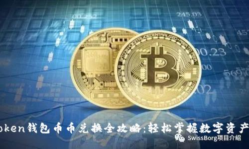 imToken钱包币币兑换全攻略：轻松掌握数字资产交易