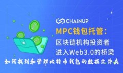 如何找到和管理比特币钱包的数据文件夹
