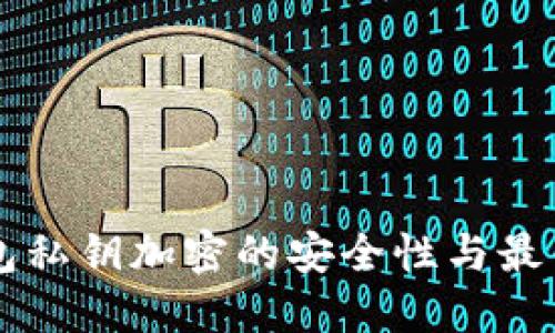 以太坊钱包私钥加密的安全性与最佳实践指南