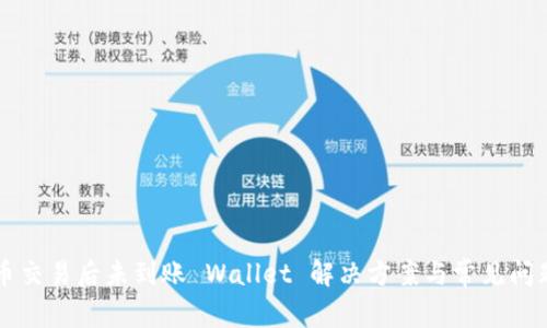 比特币交易后未到账 Wallet 解决方案与常见问题解析