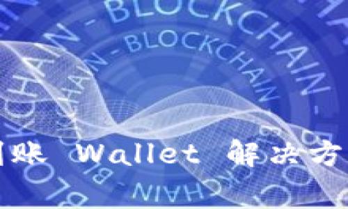 比特币交易后未到账 Wallet 解决方案与常见问题解析