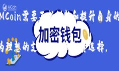 IMCoin是指“Internet Money Coin”的缩写，通常用于描
