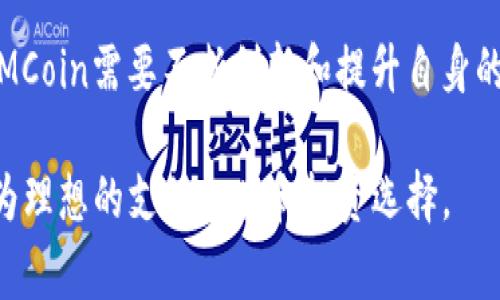 IMCoin是指“Internet Money Coin”的缩写，通常用于描述一种数字货币或加密货币。IMCoin的出现是为了在数字货币市场上提供一种新的交易方式或价值储存形式，虽然该币种可能没有主流货币（如比特币或以太坊）那么广为人知，但它可能在特定的社区或用户群体中有其独特的应用场景和价值。

### IMCoin 的基本概念

IMCoin是一种加密货币，旨在促进网络交易，提高数字经济的流通性。随着区块链技术的发展，越来越多的替代币（或称为山寨币）纷纷涌现，IMCoin也可以被视为其中之一。大部分情况下，加密货币不受中央金融机构的控制，它们基于去中心化的区块链网络，确保交易的安全性和透明度。

IMCoin的设计初衷可能是为了满足某些特定的市场需求，例如便于在线交易、成本低廉的数字支付方式等。与其他较为知名的加密货币相比，IMCoin可能在交易速度、费用和社区支持等方面有其独特的优势。

### IMCoin 的应用场景

IMCoin可以用于多种用途，包括但不限于：

1. **在线交易**：
    IMCoin能够在支持该币种的网站上进行商品或服务的购买，用户可以使用IMCoin代替传统货币进行交易，这样能够节省手续费和提高交易效率。
   
2. **价值转移**：
    IMCoin作为一种价值储存工具，用户可以选择持有IMCoin以对抗通货膨胀或保持财富的增值。这种方式使得IMCoin可以作为一种长期投资。
  
3. **区块链项目参与**：
    IMCoin的持有者可以在某些区块链项目中参与投票、治理或其他生态系统内的活动。
  
4. **奖励机制**：
    一些平台可能会使用IMCoin作为用户参与活动的奖励，激励用户进行贡献或增加平台的活跃度。

### IMCoin 的前景

IMCoin如同许多其他加密货币一样，前景取决于多个因素，包括市场接受程度、技术进步、监管政策等。在市场动荡和竞争激烈的当下，IMCoin需要不断创新和提升自身的实用价值，才能在众多币种中占有一席之地。

总体而言，IMCoin可被视为一种有潜力的加密货币，尽管相较于其它知名货币其市场认可度可能较低，但在特定情况下，它仍然可能成为理想的支付工具和投资选择。
