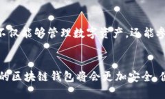   区块链钱包算法深入解析：如何选择适合你的钱