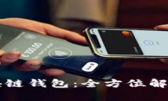 奥比国际区块链钱包：全方位解读及使用指南