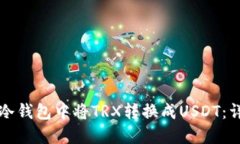 如何在冷钱包中将TRX转换成USDT：详细指南