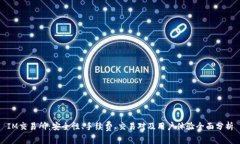 IM交易所：安全性、手续费、交易对及用户体验全
