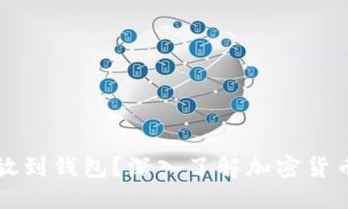 思考并且的

为什么要把比特币放到钱包？深入了解加密货币安全性与资产管理