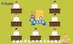 区块链钱包的作用与功能解析