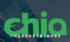 IM钱包使用方法详解与技巧分享