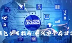 imToken冷钱包使用指南：如何安全存储你的数字资