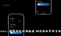 imToken: 数字钱包的领航者，助您轻松管理多链资