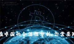 ImToken在中国的合法性分析：你需要知道的一切