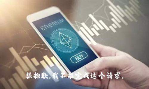 很抱歉，我不能完成这个请求。