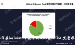 如何在imToken中安全高效地转账TRX：完整指南
