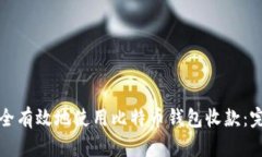 如何安全有效地使用比特币钱包收款：完整指南