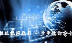 imToken钱包提现视频教程：一步步教你安全提现数