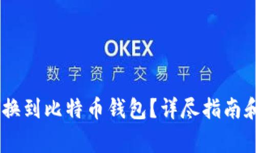 如何将USDT转换到比特币钱包？详尽指南和常见问题解答