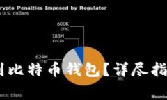 如何将USDT转换到比特币钱包？详尽指南和常见问