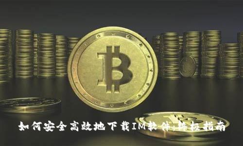 如何安全高效地下载IM软件：终极指南