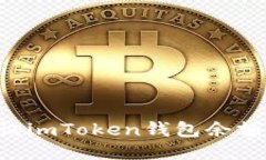 如何轻松查询imToken钱包余额：步骤与指南