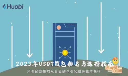 2023年USDT钱包排名与选择指南