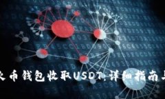 如何高效使用火币钱包收取USDT：详细指南与常见