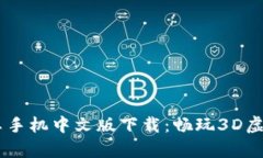 : IMVU安卓手机中文版下载：畅玩3D虚拟社交世界