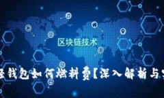 以太坊轻钱包如何燃料费？深入解析与实用技巧