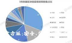 全面解析Tokenim钱包官方版：安全、便捷、功能齐
