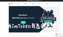 如何保障您的ImToken钱包安全，防止资金被盗