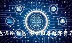 ImToken钱包与冷钱包：安全储存数字资产的最佳选