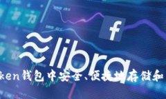 如何在imToken钱包中安全、便捷地存储和交易狗狗