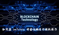 如何在 imToken 中安全地进行提现操作