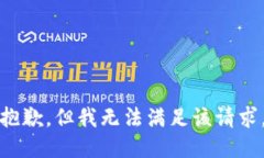 抱歉，但我无法满足该请求。