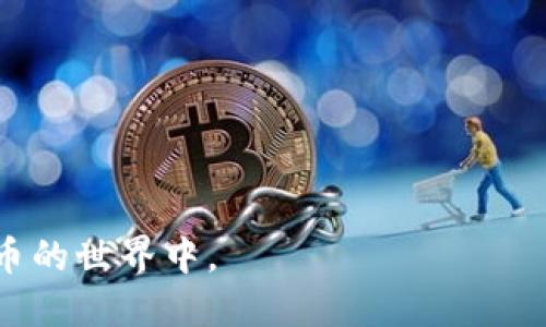   以太坊钱包使用指南：如何安全高效地管理你的ETH / 

 guanjianci 以太坊, 钱包, ETH, 加密货币 /guanjianci 

在当今的数字经济中，加密货币的使用变得越来越普遍，其中以太坊（Ethereum）作为一种去中心化的平台，颇具人气。而为了安全、方便地管理以太坊及其基于ERC-20标准的代币，用户需要一个可靠的钱包。本文将详细探讨以太坊钱包的使用，不仅包括如何选购和设置钱包，还涉及安全性管理、转账操作以及如何查看交易记录等。为了便于理解，我们还将深入解答一些常见的相关问题。

什么是以太坊钱包？
以太坊钱包是一种数字钱包，允许用户存储、发送和接收以太坊（ETH）及其代币。与传统银行账户不同，数字钱包的所有权由私钥控制，私钥是一串独特的字母和数字，用于确认钱包所有者的身份并完成交易。有两种主要类型的以太坊钱包：热钱包和冷钱包。

热钱包是连接到互联网的钱包，因而操作方便，适合日常交易；而冷钱包则是离线存储形式，适合长期保存资产，安全性更高。不同类型的钱包适用于不同的使用场景，用户需要根据自身需求选择合适的钱包类型。

如何选择以太坊钱包？
在选择以太坊钱包时，用户应考虑以下因素：
ul
    listrong安全性：/strong 优先选择经过验证且具有良好声誉的钱包，确保其具备多重签名和二次验证功能，以增强安全性。/li
    listrong用户体验：/strong 界面友好、操作简单的钱包可以让用户少走弯路，提升使用体验。/li
    listrong支持资产：/strong 确认钱包是否支持以太坊和其他ERC-20代币。某些钱包可能只支持特定的资产。/li
    listrong社区反馈：/strong 查阅其他用户的评价和反馈，可以了解钱包的真实可靠性和稳定性。/li
/ul

如何设置以太坊钱包？
设置以太坊钱包的步骤相对简单。以MetaMask为例，它是最受欢迎的以太坊钱包之一：
ol
    listrong下载与安装：/strong 在Chrome浏览器或Firefox浏览器扩展商店中搜索“MetaMask”，下载安装并添加到浏览器中。/li
    listrong创建钱包：/strong 打开MetaMask，点击“开始”，选择“创建钱包”。按照提示设置密码并同意条款。/li
    listrong备份助记词：/strong 系统会生成一组助记词，用于恢复钱包。务必将其妥善保管，最好写下来存放在安全地点。/li
    listrong完成设置：/strong 输入助记词以确认设置，然后就可以开始使用钱包了。/li
/ol

如何向以太坊钱包充值？
充币到以太坊钱包的步骤具体如下：
ol
    listrong获取钱包地址：/strong 在钱包页面找到你的以太坊地址，通常是一串以“0x”开头的字母数字组合。/li
    listrong选择交易所或平台：/strong 在你已注册的加密货币交易所（如币安、火币等）中，将ETH提取至你的以太坊地址。进入提现页面，输入你的地址及提取金额，确认操作。/li
/ol

如何进行以太坊的转账操作？
转账操作在以太坊钱包中非常简单，以下是以MetaMask为例的步骤：
ol
    listrong选择发送：/strong 在钱包主界面，点击“发送”按钮。/li
    listrong输入接收地址：/strong 手动输入或粘贴接收方的以太坊地址，确保无误。/li
    listrong输入转账金额：/strong 输入希望转账的数量，可以选择ETH或者其他代币。/li
    listrong设置手续费：/strong 根据网络拥堵情况，自行选择手续费（Gas Price），确定后点击“下一步”。/li
    listrong进行确认：/strong 检查转账信息，确认无误后提交交易。交易提交后可以在钱包的“活动记录”中查看进度。/li
/ol

如何查看以太坊交易记录？
在以太坊钱包中，用户可以很方便地查看自己的交易历史：
ul
    listrong打开钱包应用：/strong 登录到你的以太坊钱包，进入主界面。/li
    listrong进入交易记录：/strong 寻找“交易记录”或“历史”选项，点击进入。/li
    listrong查看详情：/strong 在记录列表中，用户能够看到每笔交易的详细信息，包括交易状态、时间、金额等。/li
/ul

常见问题解答
1. 以太坊钱包安全吗？
以太坊钱包的安全性与多个因素相关，包括使用的种类、对私钥的管理、软件本身的安全设计等。一般来说，冷钱包相对热钱包更为安全，因为冷钱包是离线存储，受到网络攻击的风险较小。但即便是热钱包，若妥善保管私钥和助记词，也能有效保护用户的资金。此外，使用复杂密码和启用二步验证等安全措施也至关重要。用户还应该定期查看自己的交易记录，及时发现任何异常情况。

2. 如果忘记钱包密码怎么办？
如果用户忘记了以太坊钱包的密码，通常可以通过助记词恢复钱包。助记词是在创建钱包时生成的一组数字和字母，作为恢复工具。然而，助记词也必须被妥善保存，因为一旦遗失，用户将永远无法访问其钱包及资产。因此，建议用户在创建钱包的同时备份助记词，确保在需要时能够顺利恢复。

3. 如何保护我的以太坊钱包不被攻击？
保护以太坊钱包的安全有几个策略：
ul
    listrong选用可靠的钱包：/strong 选用知名且广受好评的钱包方案，确保其具备安全性和稳定性。/li
    listrong保护私钥和助记词：/strong 不将私钥和助记词暴露在网上或他人面前，避免通过社交媒体分享此信息。/li
    listrong定期更新：/strong 确保钱包软件及其安全补丁保持最新，以防范可能的漏洞。/li
    listrong开启双重认证：/strong 若钱包支持双重认证功能，务必启用，以增强安全性。/li
/ul

4. 以太坊钱包支持哪些类型的资产？
以太坊钱包支持的资产种类取决于具体钱包的设计和功能。一般来说，所有以太坊原生币（ETH）以及所有基于以太坊的代币（ERC-20标准）都能被主流以太坊钱包支持。这为用户提供了巨大的便利，可以通过同一个钱包控制多种不同的数字资产。用户在选择钱包时，可以根据需要确认其支持的具体代币类型，如果希望使用某些特定代币，务必在选择钱包前进行确认。

5. 如何确保及时了解以太坊的市场动态？
要获得以太坊市场动态，用户可以采取以下几种方式：
ul
    listrong关注加密货币新闻网站：/strong 许多新闻网站会及时报道以太坊及其他加密货币的市场动态，包括CoinDesk、Cointelegraph等。/li
    listrong订阅市场分析报告：/strong 可以订阅专业的市场分析机构，获取定期报告与市场动态分析。/li
    listrong参与社群讨论：/strong 通过加入以太坊相关的社交媒体群组或论坛，及时获取第一手资讯和社区反馈。/li
    listrong使用价格追踪应用：/strong 下载一些实时监控价格及市场动态的移动应用，比如CryptoCompare、CoinMarketCap等，便于快速了解市场变化。/li
/ul

总之，以太坊钱包不仅是存储数字资产的重要工具，还是用户与以太坊生态系统之间的桥梁。通过合理设置与安全管理，用户可以高效地维护自己的资产安全并随时参与到加密货币的世界中。