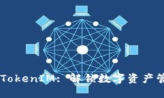 IM钱包官网TokenIM: 解锁数字资产管理的新未来