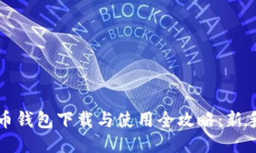 比特币钱包下载与使用全攻略：新手必看