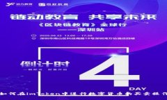 如何在imToken中进行数字货币的买卖操作