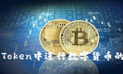 如何在imToken中进行数字货币的买卖操作