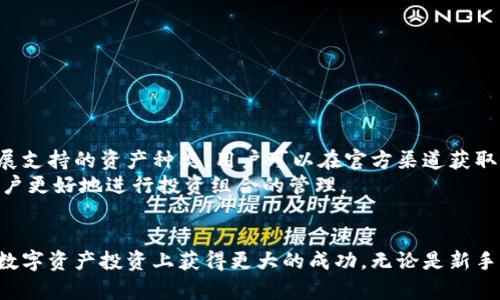   imToken钱包官方网站：如何安全高效地管理你的数字资产 / 
 guanjianci imToken钱包, 数字资产管理, 加密货币钱包, 区块链技术 /guanjianci 

随着区块链技术的迅猛发展，数字资产的管理变得越来越重要。作为一种便捷且安全的数字资产管理工具，imToken钱包应运而生。本文将详细介绍imToken钱包的官方网站，其确保用户安全、提高管理效率的方法，以及用户在使用过程中可能会面临的一些常见问题。

imToken钱包概述
imToken钱包是一款由中国团队开发的数字货币钱包，致力于为用户提供一个安全、高效、易用的资产管理平台。它支持多种主流加密货币和ERC20代币，用户可以方便地管理他们的数字资产。imToken钱包不仅具有基本的存储和转账功能，还包括内置的去中心化交易所和DApp浏览器，极大地方便了用户的操作。

imToken的安全性
安全性是数字资产管理中最为重要的因素之一。imToken钱包通过多种安全措施来保护用户的资产，比如私钥本地存储、助记词生成以及多重签名等。这些技术确保了用户的资产不会因中心化攻击或数据泄露而受到威胁。

如何安全使用imToken钱包
尽管imToken钱包具备多重安全保障，用户在使用过程中仍需保持警惕。首先，用户应确保从imToken的官方网站下载钱包应用，而不是通过第三方途径下载，以防遭遇恶意软件。其次，建议用户定期备份助记词，并妥善保存，以便在手机丢失或应用被删除时找回钱包。最后，用户在进行高额交易时，切不可忽视信息确认，避免因网络钓鱼等攻击而损失资金。

imToken钱包的功能
imToken钱包不仅支持保存和管理多种数字资产，还为用户提供了许多先进的功能。例如，通过内置的DApp浏览器，用户可以直接访问各类去中心化应用，无需下载额外应用。此外，imToken还提供了资产分析工具，帮助用户监控资产变化，提高投资决策的科学性。

常见用户问题与解答
在使用imToken钱包的过程中，用户可能会遇到一些常见问题。以下是用户常常询问的五个问题，以及详细解答。

问题一：如何恢复丢失的imToken钱包？
若用户丢失了手机或误删了imToken钱包应用，可以通过助记词进行钱包恢复。助记词是由12个单词组成，用户在初次创建钱包时会被提示记录下来。恢复步骤如下：
ul
li下载并安装imToken钱包应用/li
li在登录界面选择“恢复钱包”/li
li输入助记词，确保单词顺序正确/li
li设置新的密码，完成恢复过程/li
/ul
需要特别强调的是，助记词是唯一的恢复方式，用户必须妥善保管，避免泄露给他人。

问题二：imToken钱包的手续费如何计算？
每次交易，imToken钱包都会收取一定的手续费，这个费用通常是根据区块链网络的拥堵程度、用户选择的交易速度等多种因素来计算的。用户在发起转账时可以选择手续费的高低，通常手续费越高，交易确认速度越快。用户也可以选择低手续费，等待网络拥堵缓解后再进行转账。
为了尽量减少手续费，用户可以利用imToken钱包内置的交易分析工具，根据市场情况选择最优的交易时机。

问题三：如何在imToken中进行资产兑换？
在imToken钱包中，用户可以方便地进行资产兑换，以下是具体步骤：
ul
li打开imToken钱包，进入“资产”页面/li
li选择需要兑换的数字资产/li
li点击“兑换”选项，系统会自动显示可兑换的资产种类/li
li输入兑换数量，系统会自动计算手续费和兑换后的数量/li
li确认信息无误后，点击“确认兑换”完成交易/li
/ul
需要注意的是，兑换时请务必确认所选资产的流动性，避免因流动性不足而造成兑换失败。

问题四：如何安全转账到imToken钱包？
安全转账是确保资产安全的重要环节，用户在将资金转账到imToken钱包时应考虑以下几点：
ul
li确认目标地址是否正确，建议复制粘贴地址以避免手动输入错误/li
li进行小额试探性转账，待确认到账后再进行大额转账/li
li务必选择官方渠道或可靠的交易所进行转账，避免通过不明链接或平台进行操作/li
/ul
同时，用户在转账过程中应保持网络环境的安全，避免在公共Wi-Fi下进行交易操作。

问题五：imToken支持哪些加密货币？
imToken钱包支持多种主流加密货币，包括但不限于比特币（BTC）、以太坊（ETH）、USDT及各种ERC20代币。随着市场的发展，imToken也在不断地更新和扩展支持的资产种类，用户可以在官方渠道获取最新的支持列表。
用户可以在imToken的资产页面查看支持的具体代币，并随时进行添加和管理。之所以支持多种加密货币，是为了满足用户多样化的资产配置需求，帮助用户更好地进行投资组合的管理。

总结
imToken钱包作为一款功能强大的数字资产管理工具，为用户提供了安全、高效、便捷的资产管理体验。通过合理运用其功能，并注意安全措施，用户可以在数字资产投资上获得更大的成功。无论是新手还是经验丰富的投资者，imToken钱包都是值得信赖的选择。