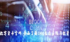 IMC数字货币官网：全面了解IMC生态系统与投资机
