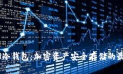 了解IM冷钱包：加密资产安全存储的最佳选择