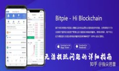 解决imToken无法提现问题的详细指南