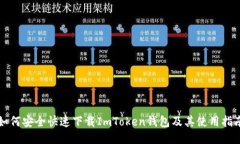 如何安全快速下载ImToken钱包及其使用指南