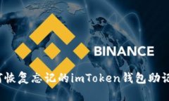 如何恢复忘记的imToken钱包助记词？