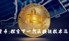 IMCS数字货币：探索下一代区块链技术及其应用前