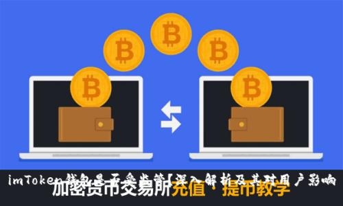 imToken钱包是否受监管？深入解析及其对用户影响