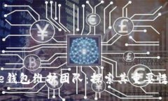 比特币Core钱包维护团队：探索其重要性与未来展