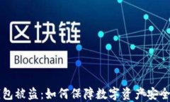 比特币热钱包被盗：如何保障数字资产安全的全